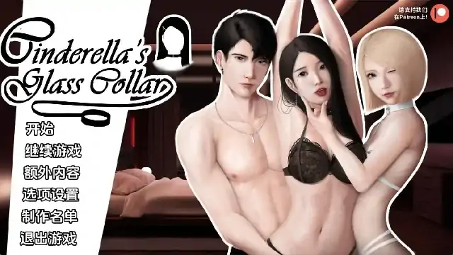 图片[2]-安卓+电脑（亚洲SLG/动态）灰姑娘的玻璃项圈 全CG画廊v0.9.2步-大壮社区