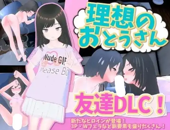 图片[5]-PC电脑【日系SLG/养成/CV】理想的父亲与爱女的同居生活1.2.8+DLC1.0.2骑-大壮社区