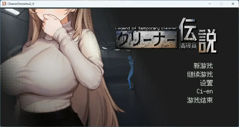 图片[2]-PC电脑版【像素互动SLG/动态】清洁工传奇 V1.0 官方中文正式版-大壮社区