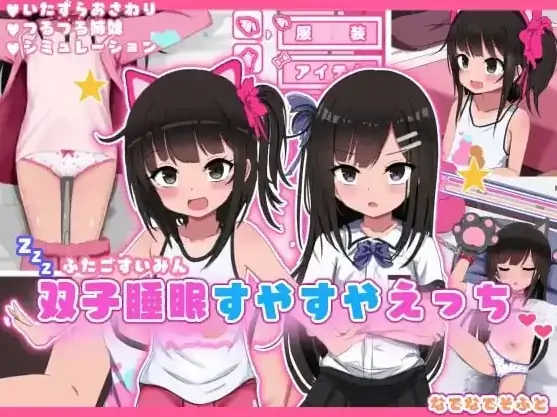 图片[3]-手机版【SLG/萝莉/互动养成】双子沉眠亲密时光 骑-大壮社区