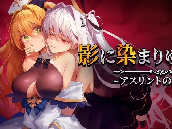 安卓+电脑【RPG/CV]影色渐染~阿斯林顿的妹神官 v0.6 Joi模拟器玩-大壮社区