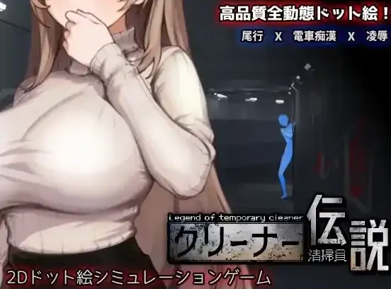 PC电脑版【神作/像素互动SLG/动态】清洁工传奇 V1.09 新结局+存档-大壮社区