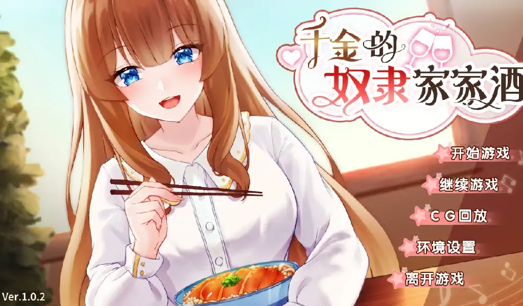 安卓+电脑（养成互动SLG/动态/同居）千金的奴隶家家酒 V1.02步-大壮社区