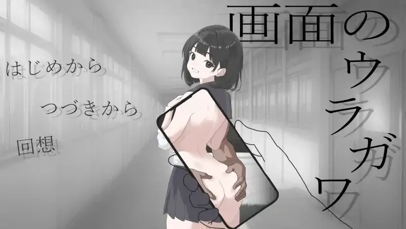 图片[3]-安卓+电脑【日式SLG/NTR/学生】画面的背后-大壮社区