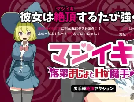 PC电脑【ACT/像素/动态】魔法高潮～留级魔女与情欲魔手V0.290 官中-大壮社区