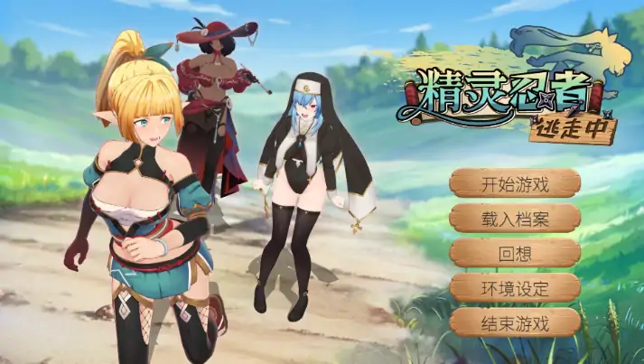 图片[2]-PC电脑版【3D互动/SLG/调教】精灵忍者逃走中0421 官中+步+存档-大壮社区