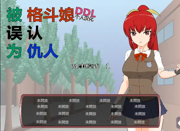 图片[3]-安卓手机版【SLG/全动态/JSK系列】被格斗娘误认为仇人 攻略-大壮社区