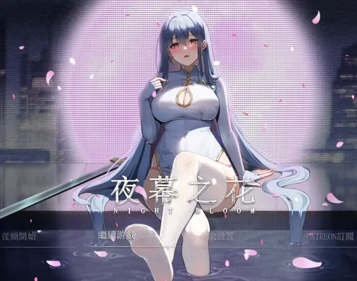图片[7]-安卓+电脑【神作 国风RPG】夜幕之花v0.671 步 Joi模拟器玩-大壮社区