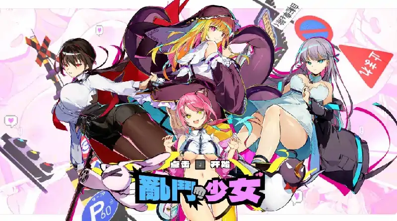 图片[1]-PC电脑 [像素ACT/动态/全CV]乱斗少女V1.0.4 存档+步兵-大壮社区