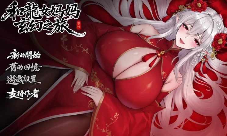 图片[18]-安卓+电脑【国产RPG/动态/母子】我和龙女妈妈的玄幻之旅v0.332B 步+作弊 Joi模拟器玩-大壮社区