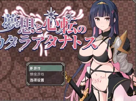 图片[1]-安卓+电脑【爆款RPG/男变女/屈辱】梦想与心转的卡塔拉阿塔纳托斯v1.05-大壮社区