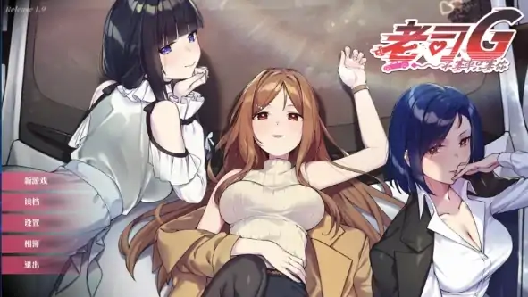 PC电脑版【神作SLG/动态】老司G不塞车只塞你 v2.09 步+存档-大壮社区