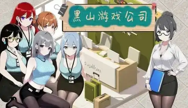 图片[1]-PC电脑【经营互动SLG/中文/动态】黑山游戏公司 v1.7.3步-大壮社区