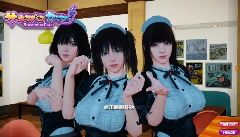 图片[1]-PC电脑 [大型3D互动]魅魔咖啡厅v1.9.0-大壮社区