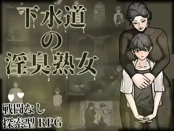 图片[1]-安卓+电脑【日系RPG/探索/恶趣味】下水道的淫臭熟女 v1.0.0骑-大壮社区