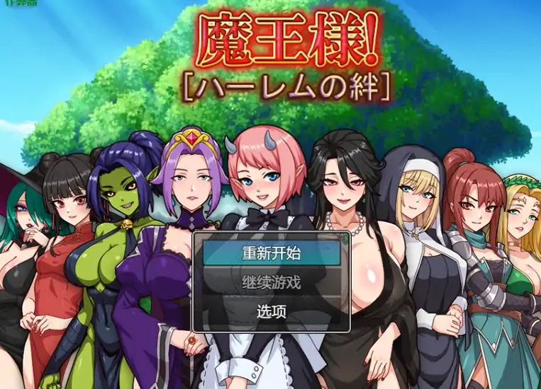 安卓+电脑【日系RPG/作弊/后宫】魔王:后宫1.0 骑-大壮社区