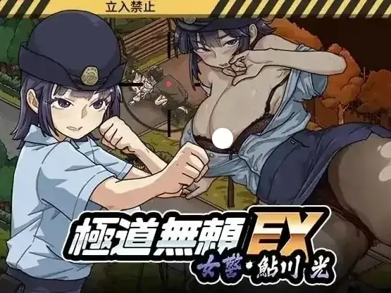 PC电脑版【神作/SLG/动态/女主角】极道无赖EX女警・鮎川光--从处女蜕变为变态的分岔路V1.1.0 存档+步-大壮社区