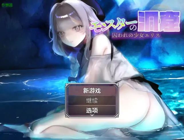 图片[1]-安卓+电脑【日系RPG/作弊/2D】怪物洞窟之被囚禁的少女艾莉丝1.01-大壮社区