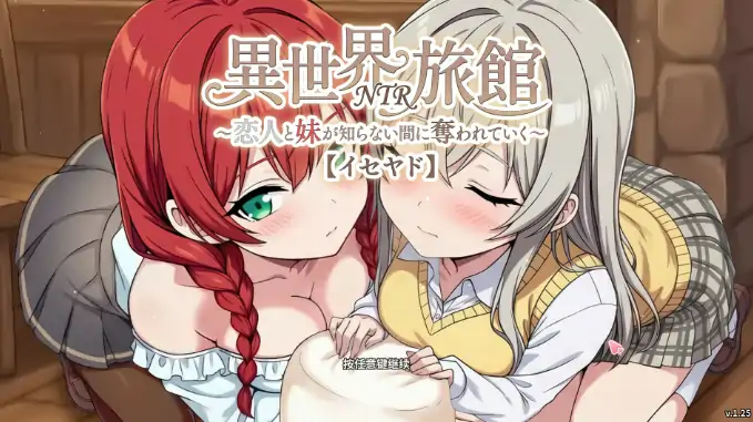 PC电脑【养成SLG】异世界旅馆NTR v1.40 恋人女朋友与妹妹在不知不觉渐渐地被夺走 存档+骑-大壮社区