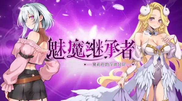 PC电脑版【神作ACT/动态/像素】魅魔继承者 : 黛莉菈的淫欲冒险v1.0.018 全CG存档+步-大壮社区