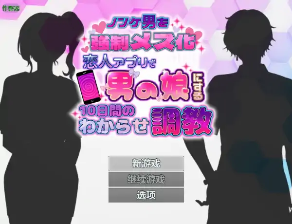安卓+电脑【日系RPG/作弊/伪娘】恋人APP：10天直男男娘化调教1.0 骑-大壮社区