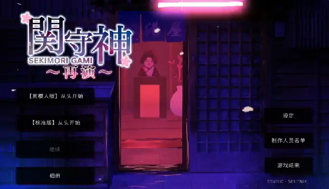 图片[1]-PC电脑【日系ADV/动态/少女】关守神-大壮社区