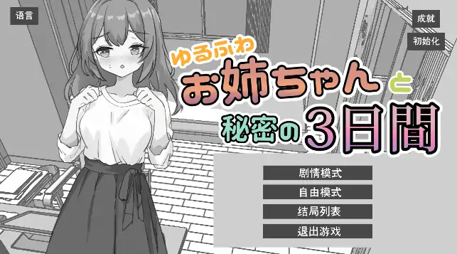 图片[1]-安卓手机版【精品SLG/触摸/动态】和软萌姐姐共度的秘密三日 骑-大壮社区