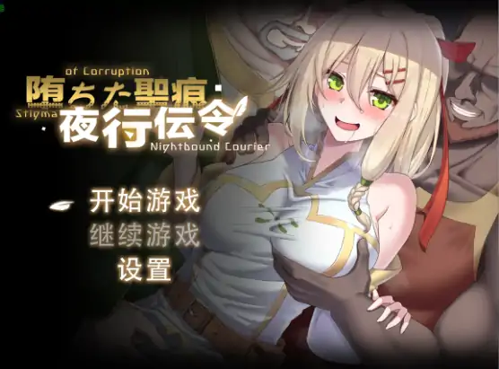 图片[1]-安卓+电脑【日系RPG/作弊/NTR】堕落的圣痕：夜行传令1.12 骑-大壮社区