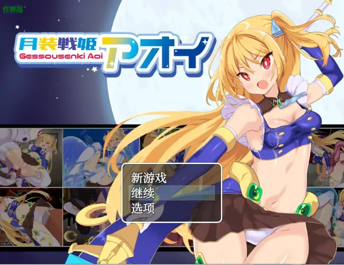 安卓+电脑【日系RPG/作弊/异种】月装战姬葵1.0 骑-大壮社区