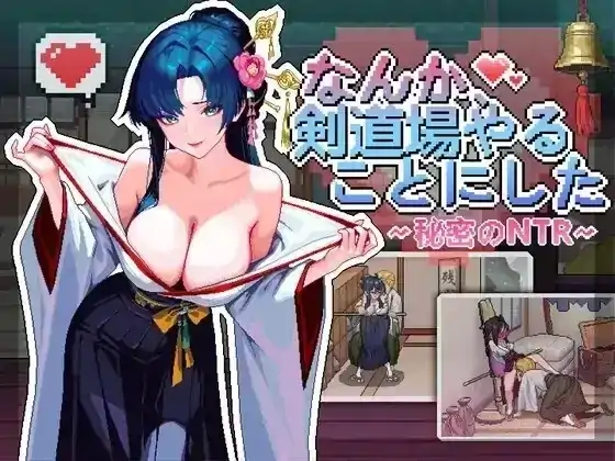 安卓手机版【爆款SLG/经营/动态】不知怎得、我经营了剑道馆~秘密的NTR V1.0骑-大壮社区
