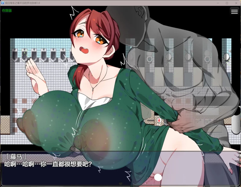 图片[5]-安卓+电脑【日系RPG/汉化/巨乳】痴汉电车之看不见的手与快感1.0 作弊 骑-大壮社区