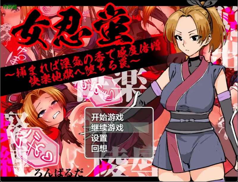 安卓+电脑【日系RPG汉化捆绑】女忍萤陷阱与淫香的快感地狱1.0 作弊 骑-大壮社区