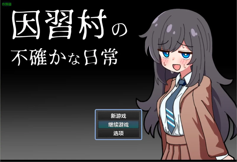 安卓+电脑【日系RPG/汉化/NTR】因习村的诡秘日常1.0 作弊 骑-大壮社区