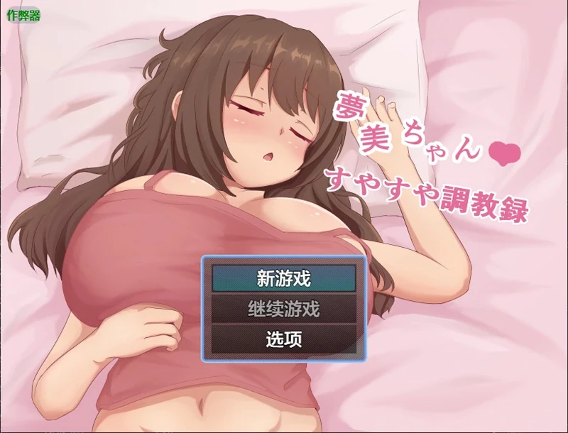 安卓+电脑【日系RPG/汉化/萝莉】梦美酱的熟睡调教录1.0 作弊 骑-大壮社区