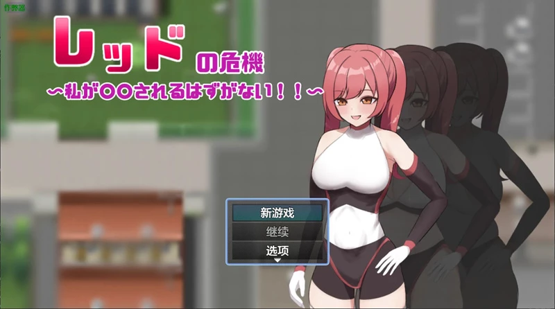 安卓+电脑【日系RPG/汉化/催眠】红色战姬的危机1.0 作弊 骑-大壮社区