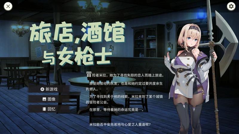 电脑版【日系RPG/动态/巨乳】旅店、酒馆与女枪士v1.1.1 官中 步-大壮社区