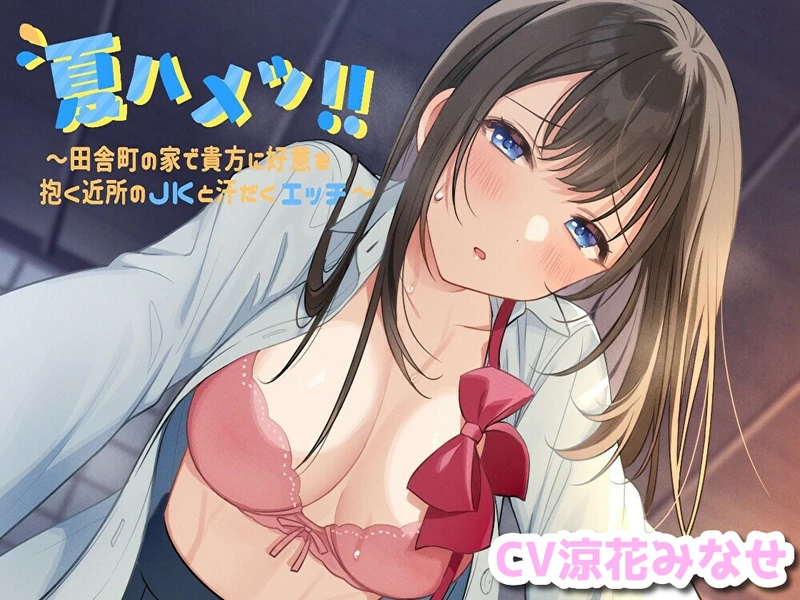 苹果+安卓+电脑【ASMR】对你心生好感的邻居JK翻云覆雨滚床单 cv 涼花みなせ 【110M】-大壮社区
