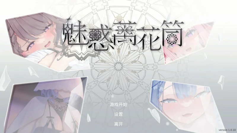 电脑版【日系SLG/消消乐/动态】魅惑万花筒1.0.10 官中 步-大壮社区