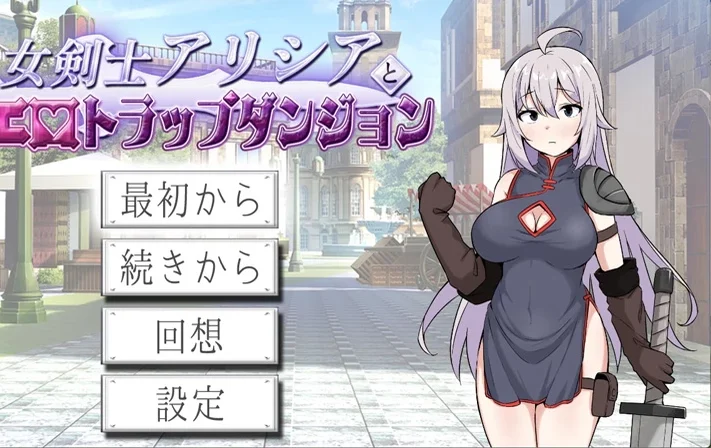 电脑版【日系RPG/汉化/2D】女剑士艾莉西亚与H陷阱地下城1.0 作弊 骑-大壮社区