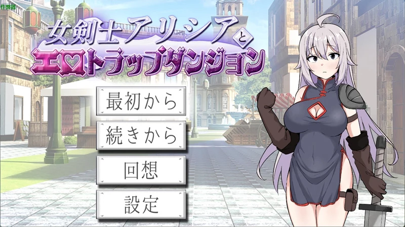 图片[1]-电脑版【日系RPG/汉化/2D】女剑士艾莉西亚与H陷阱地下城1.0 作弊 骑-大壮社区