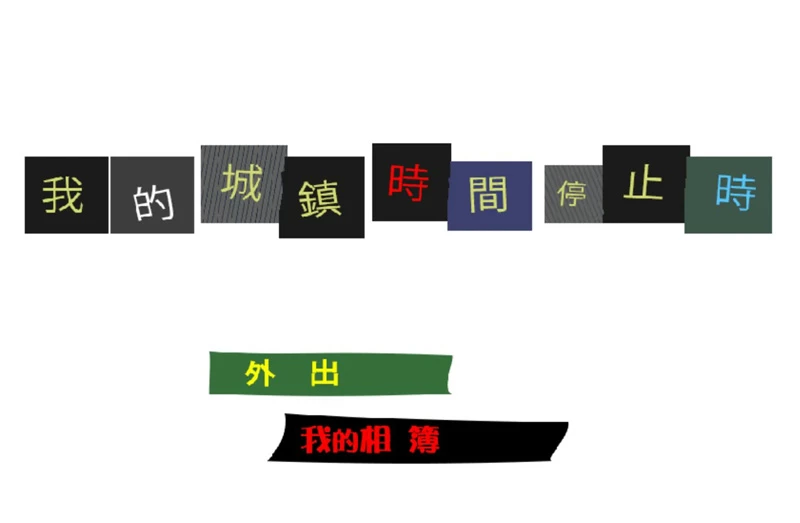 图片[4]-电脑版【日系ACT/动态/动作】我的城镇时间停止时！ 官中 骑-大壮社区