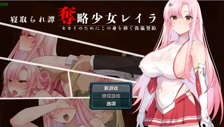 安卓+电脑【日系RPG/作弊/中出】掠夺少女蕾拉之为世界献上供仪契约1.0 骑-大壮社区
