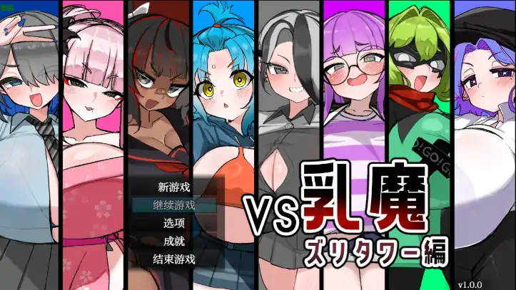 安卓+电脑【日系RPG/作弊/2D】VS乳魔之奇策之塔1.0 骑-大壮社区