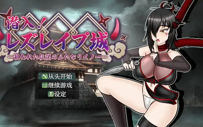 安卓+电脑【日系RPG/作弊/扶她】潜入之传奇双性忍者危命任务1.01 骑-大壮社区
