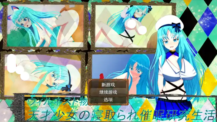 安卓+电脑【日系RPG/作弊/洗脑】天才少女的寝取催眠研究生活1.0 骑-大壮社区