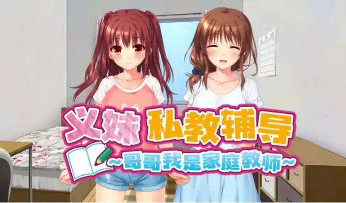 安卓+电脑【精品拔作ADV/动态/CV】义妹私教辅导～哥哥我是家庭教师v1.0.1 官中+步-大壮社区
