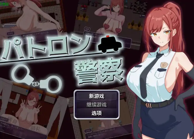 安卓+电脑【日系RPG/作弊/露出】赞助女警1.0 骑-大壮社区