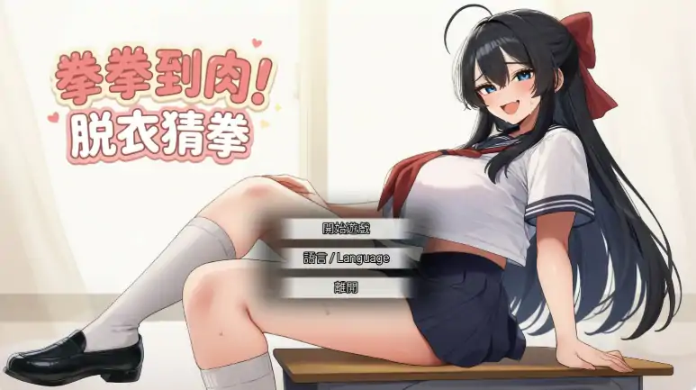 图片[1]-PC电脑【亚洲SLG/动态/脱衣】拳拳到肉！脱衣猜拳 步-大壮社区
