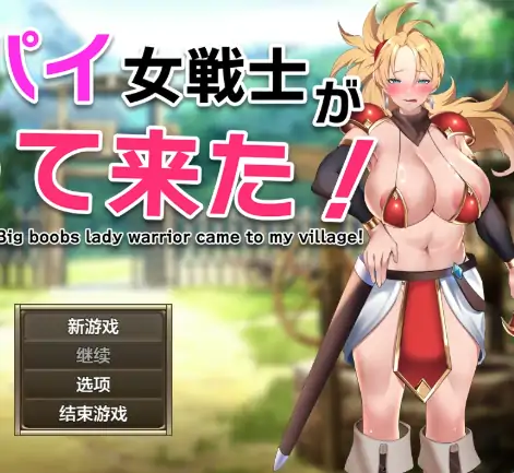 图片[1]-安卓+电脑【日系RPG/作弊/2D】巨乳女战士驾到1.0 骑-大壮社区