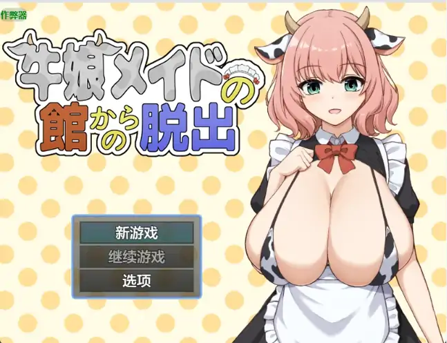 安卓+电脑【日系RPG/作弊/2D】逃离牛娘女仆之馆1.0 骑-大壮社区